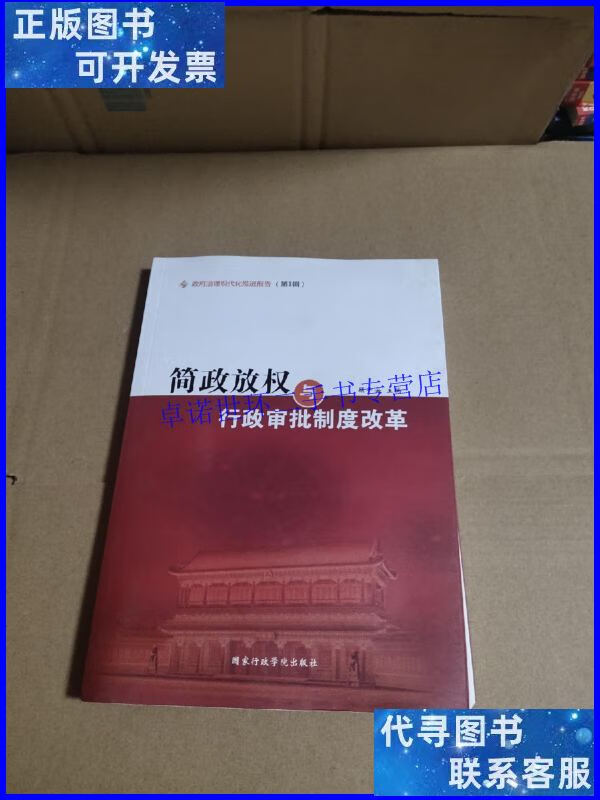 【二手9成新】简政放权与行政审批制度改革/顾平安 国家行政学院