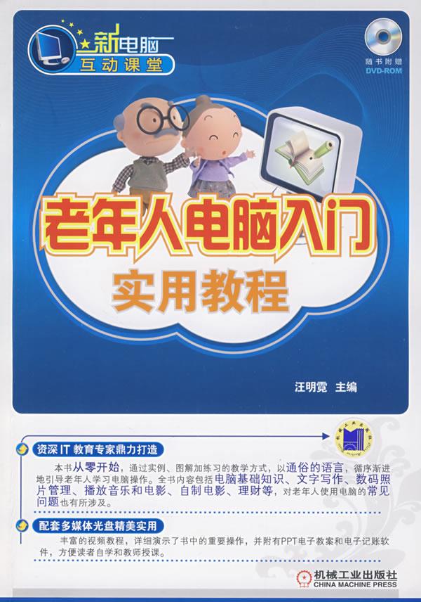 老年人电脑入门实用教程