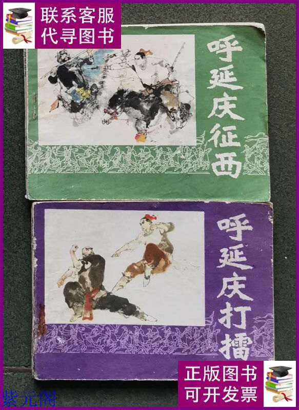 老版连环画 呼延庆打擂 呼延庆征西 (2册全)[8品以上 3-3] 吉林