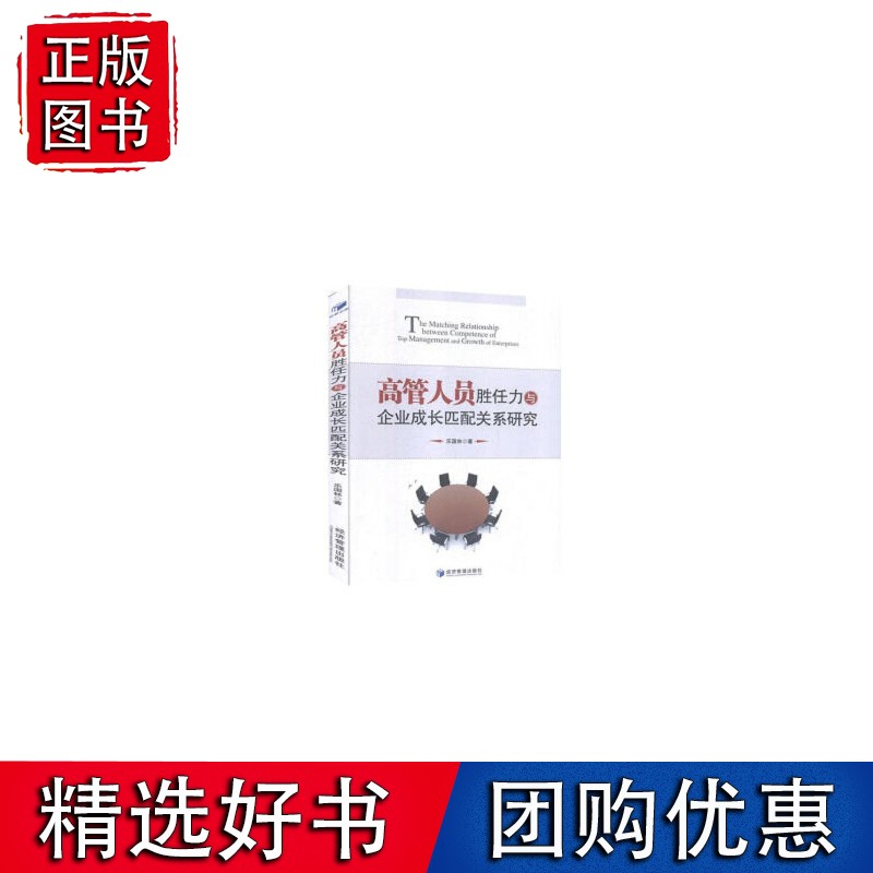 高管人员胜任力与企业成长匹配关系研究