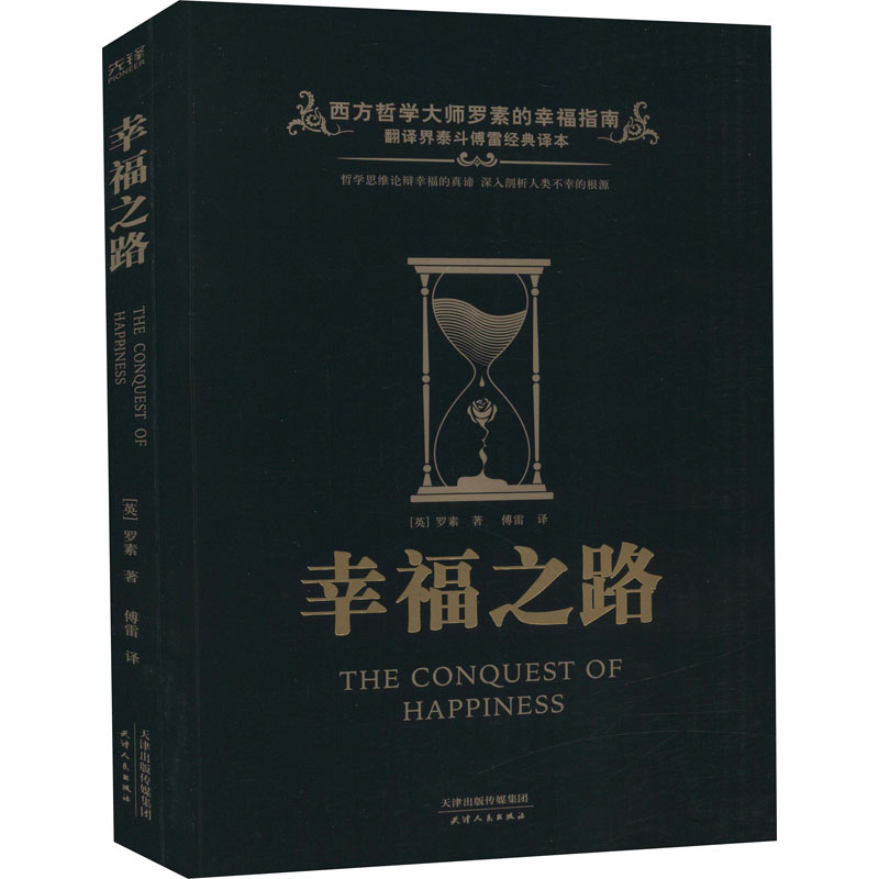 幸福之路 (英)伯特兰·罗素 傅雷 译 书籍