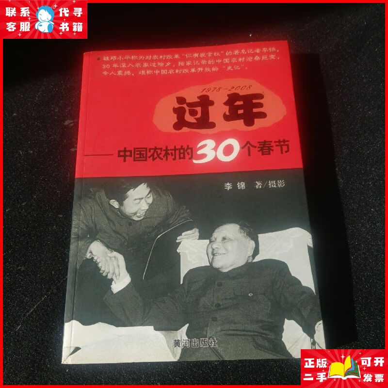 过年:中国农村的30个春节(1978-2008) 黄河出版社二手9成新