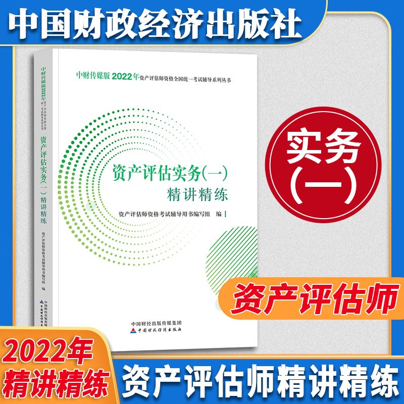 资产评估教材套装 （2022年版）2022年资产评估师全国统一考试辅导教材 中国资产评估协会 编 【官方辅导—精讲精练】资产评估实务一