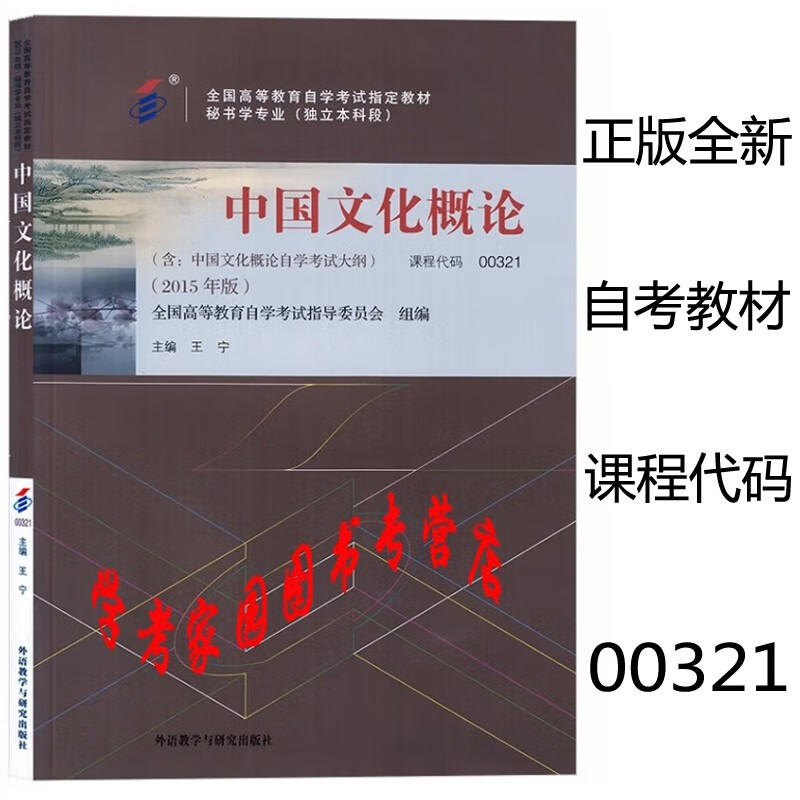 正版全新现货 2023自考教材 00321中国文化概论 2015年版 王宁 行政管理学本科 汉语言本科 外研社