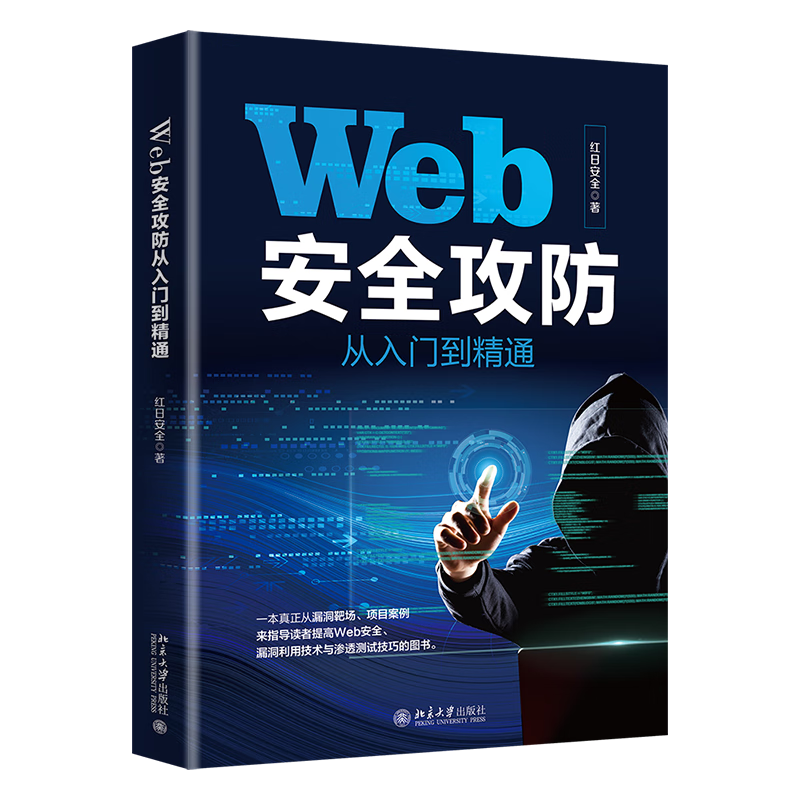 Web安全攻防从入门到精通 提高Web安全漏洞利用技术与渗透测试技巧