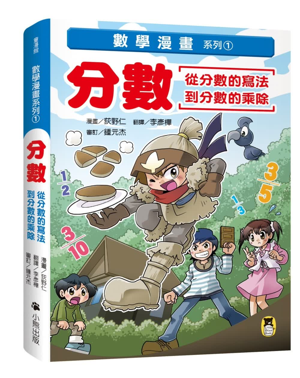 预售 荻野仁 数学漫画系列1分数（从分数的写法到分数的乘除） 小熊出版