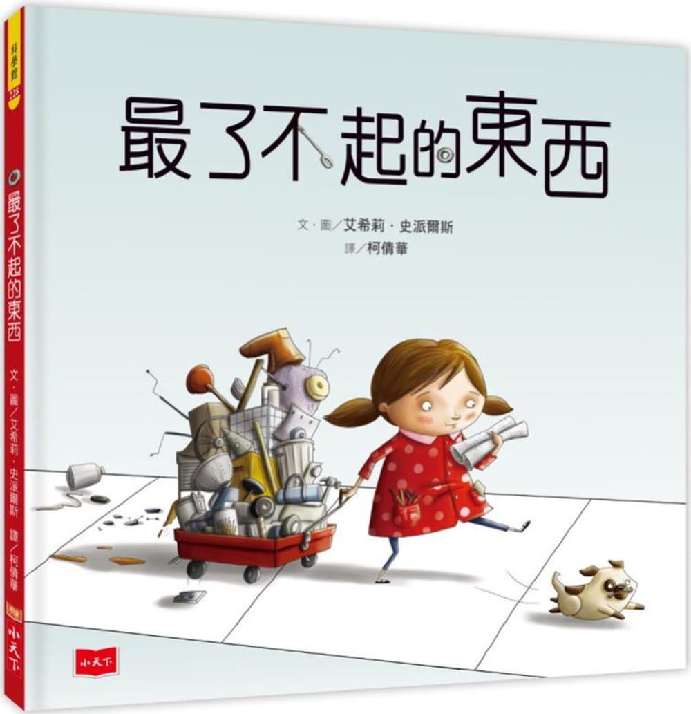 QH预售 原版进口书 艾希莉．史派尔斯 了不起的东西 小天下