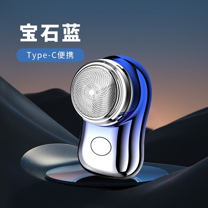 【开学狂欢季】电动剃须刀车载迷你刮胡刀小钢炮胡须刀便携刮胡 Type-C便携-宝石蓝怎么样,好用不?