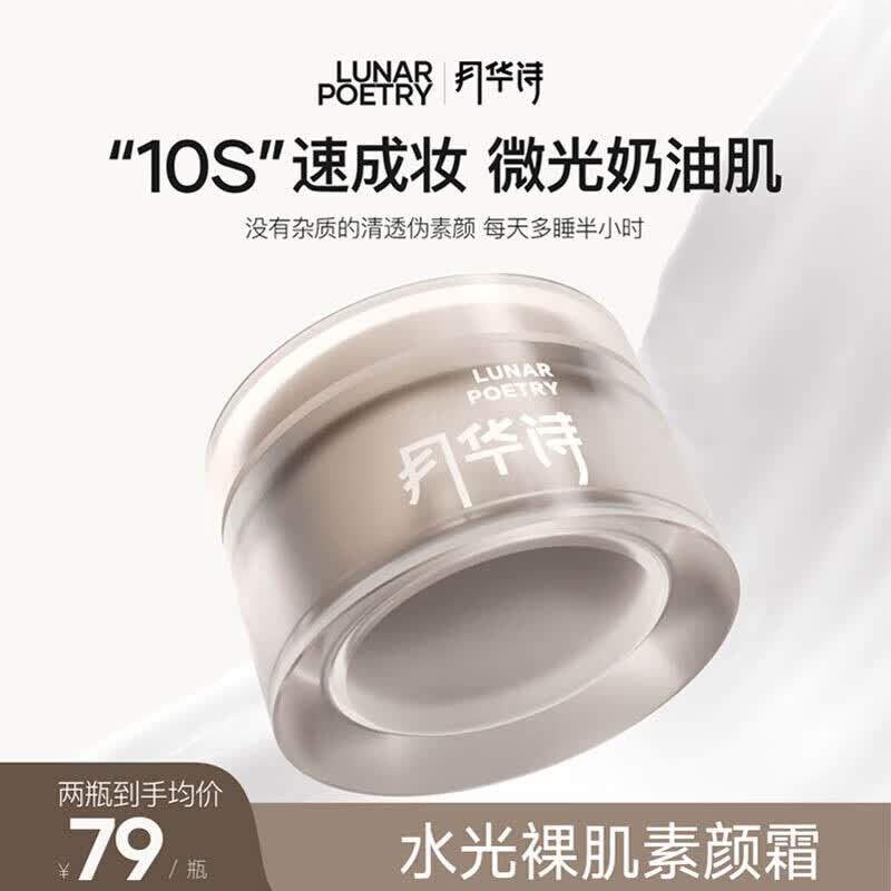 月华诗（LUNAR POETRY）水光裸肌素颜霜学生党懒人面霜提亮滋润遮瑕素颜霜 1盒50g高性价比高么？