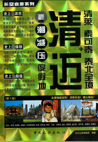 清迈+清莱素可泰泰北全境/长空自游系列