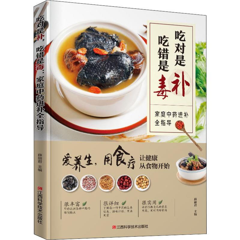 吃对是补 吃错是毒 家庭中药进补全指导