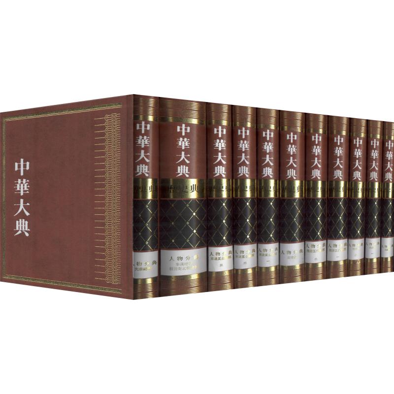 中华大典·历史典·人物分典(11册)