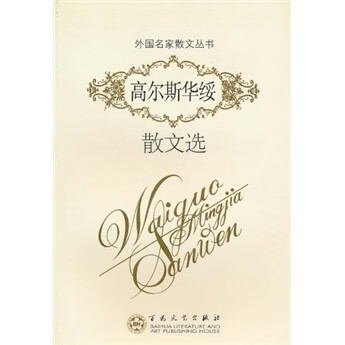 高尔斯华绥散文选【好书】