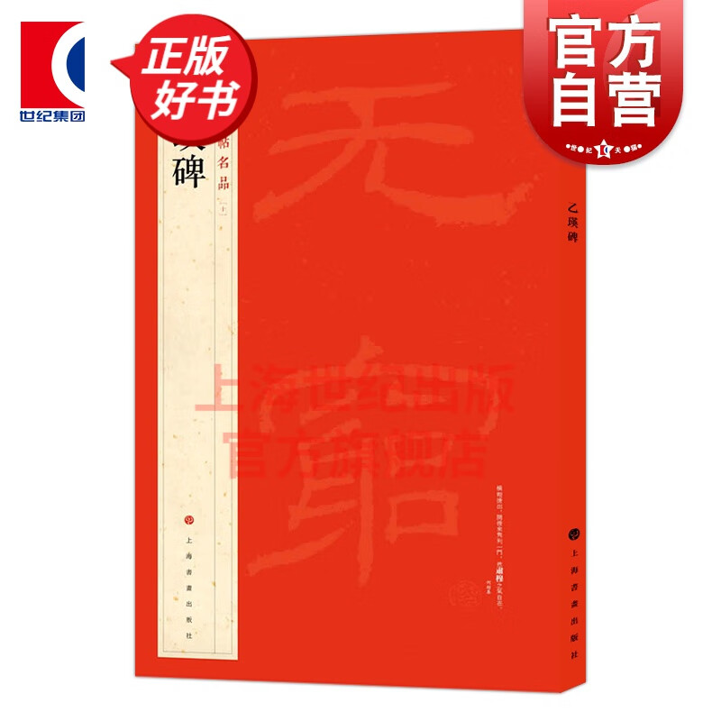 （10）乙瑛碑 中国碑帖名品 上海书画出版社