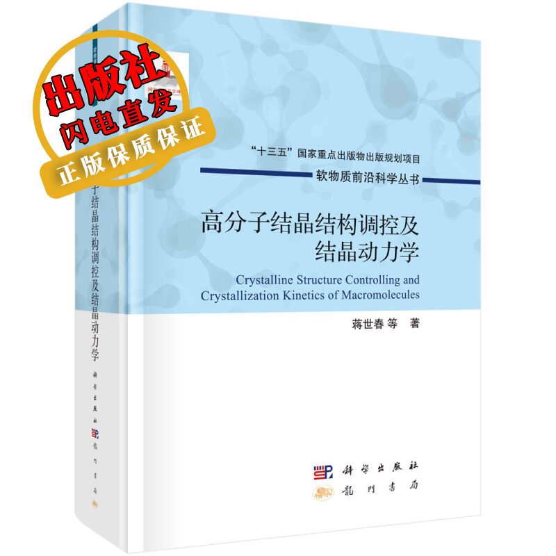 高分子结晶结构调控及结晶动力学/蒋世春等