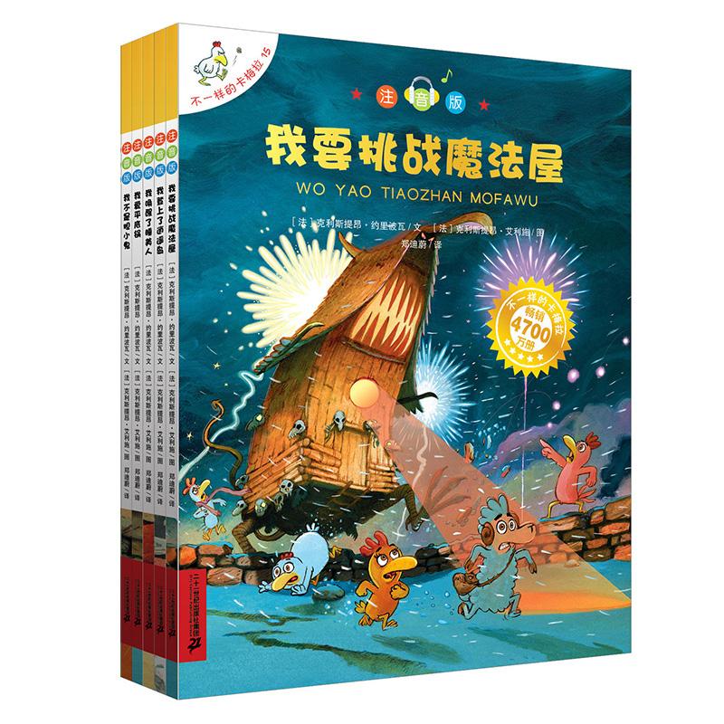 不一样的卡梅拉注音版(11-15)(我不是胆小鬼/我爱平底锅/我唤醒了 二