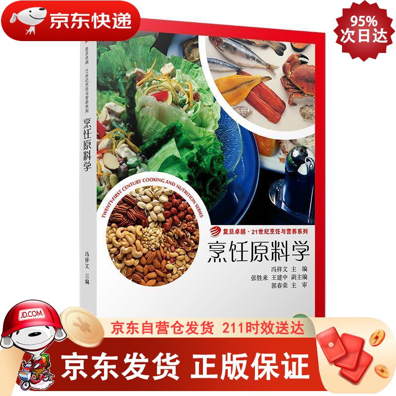 烹饪原料学 9787309082326