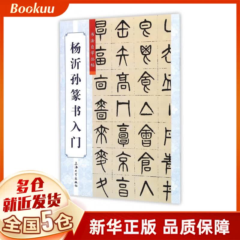 杨沂孙篆书入门/书法自学丛帖