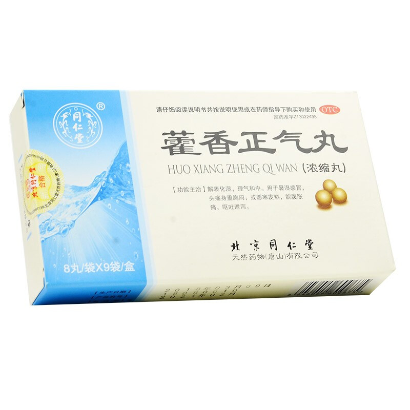 同仁堂 藿香正气丸(浓缩丸) 8丸*9袋 w 解表化湿 理气和中a 1盒装