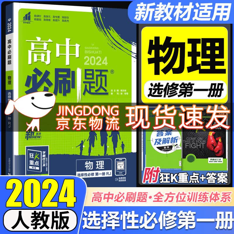 高二上册选修一2024版高中必刷题高二选择性必修第一册选修1人教版新教材新高考 课本同步练习册狂K重点 物理 选择性必修第一册