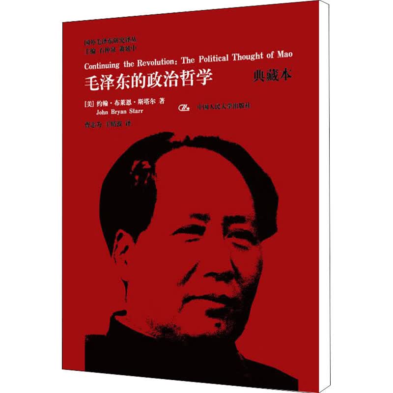 毛泽东的政治哲学 典藏本(典藏本)(06)