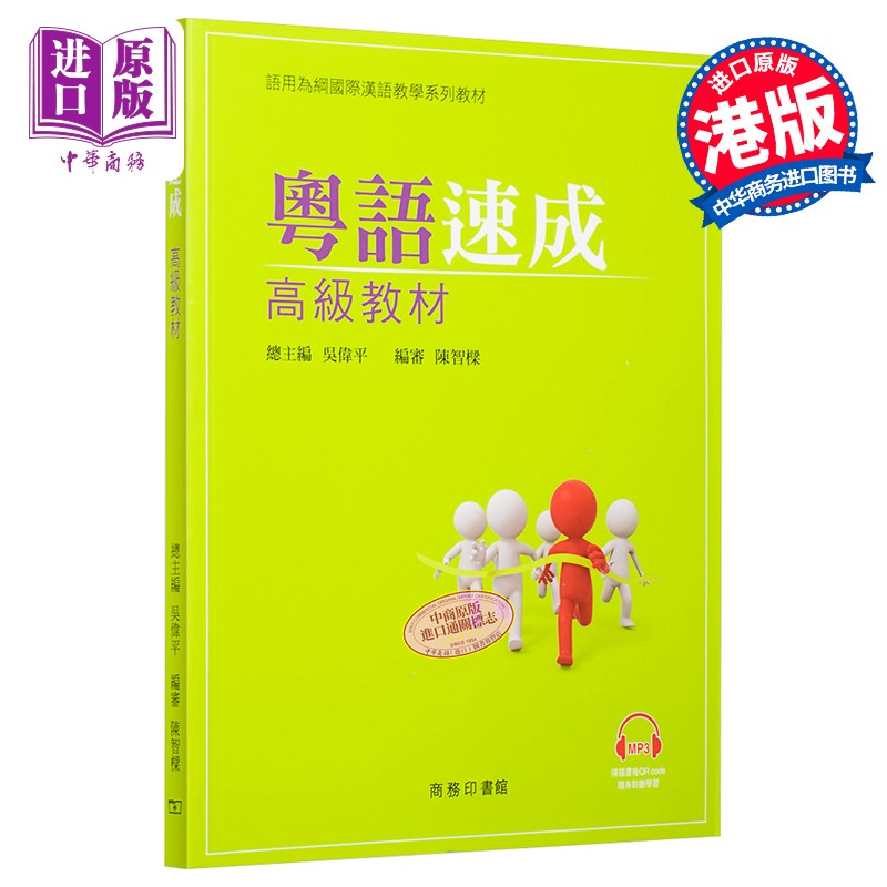 粤语速成 高级教材+MP3粤语学习书籍 港台原版 香港广东话教程+音频 商务印书馆 语言学习
