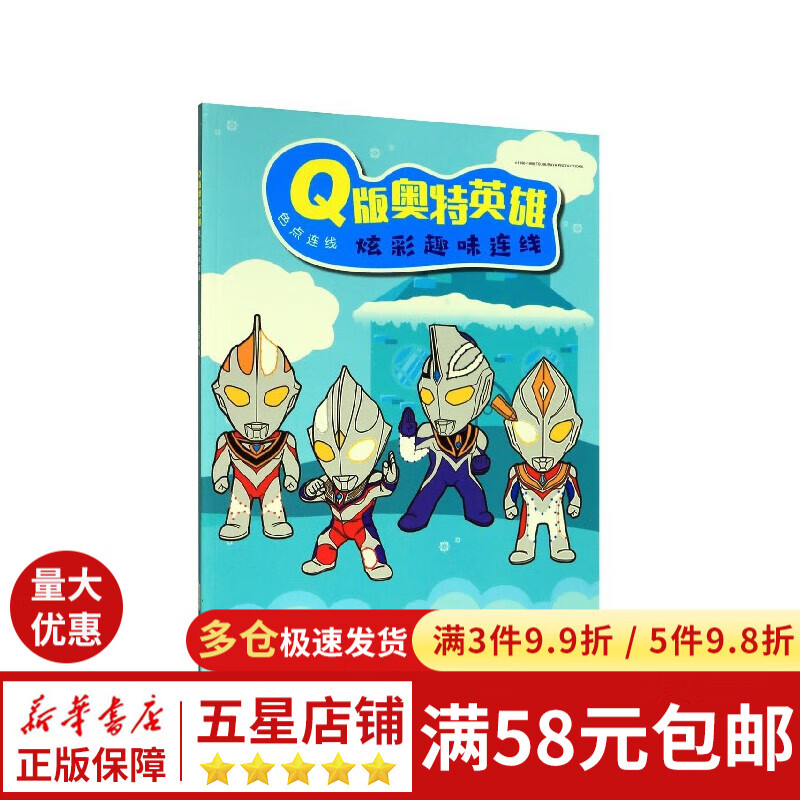 q版奥特英雄炫彩趣味连线(色点连线)