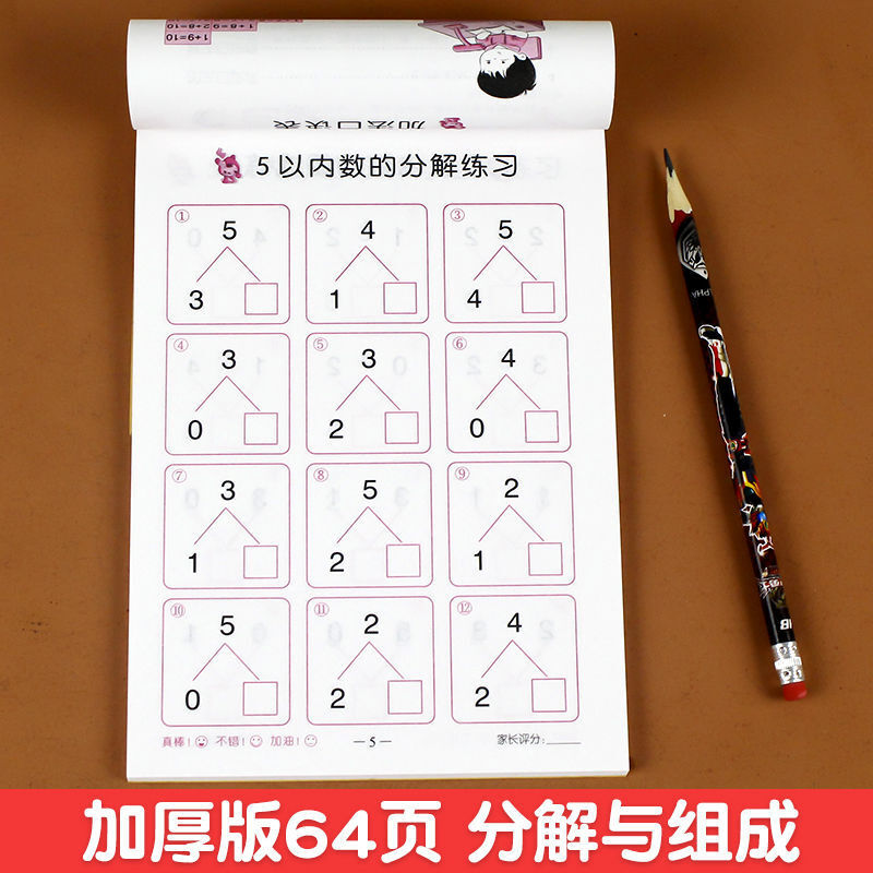 凑十法借十法幼儿园大中学前班一年级幼小衔接天天练数学练习册题 【1本64页】分解与组成