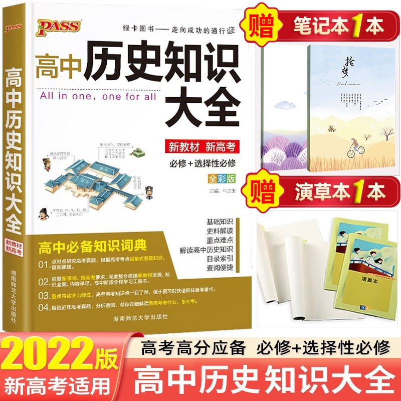 【新教材新高考】2022高中知识大全知识手册高一高二高三复习资料辅导书 绿卡图书 高中历史知识大全