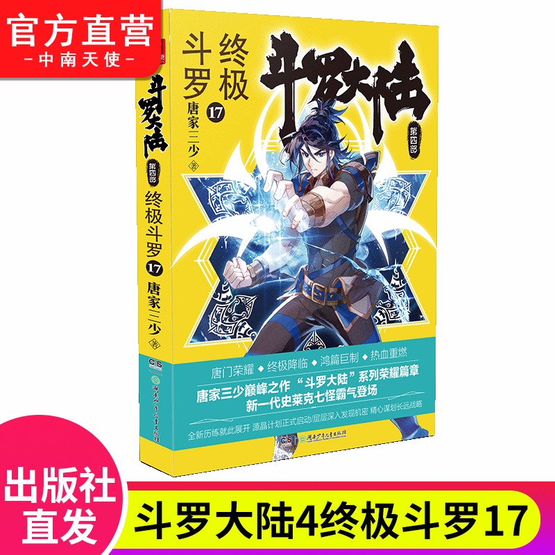 【单本自选1-24】现货 斗罗大陆4终极斗罗1-30册 唐家三少经典玄幻奇幻武侠小说 斗罗大陆第四部大结局 终极斗罗17