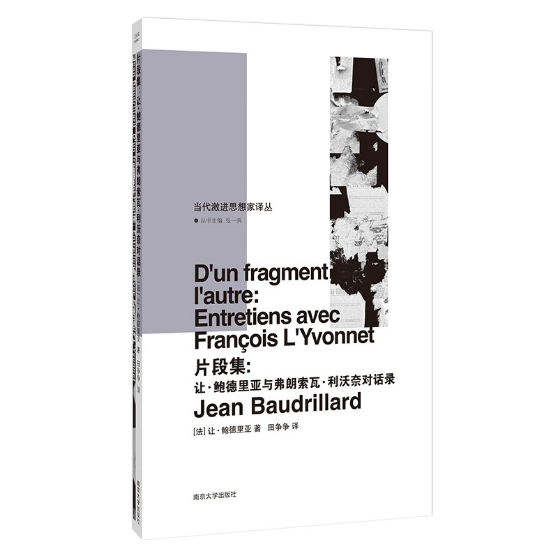 当代激进思想家译丛:片段集:让·鲍德里亚