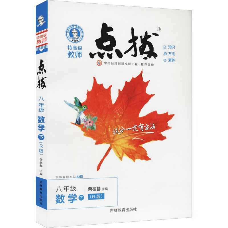 特高级教师点拨 8年级 数学 下(R版)