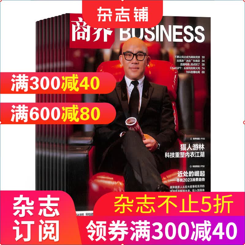 商界杂志订阅 杂志铺 2023年10月起订 企业管理投资理财经济观察经济动态商情报告新闻