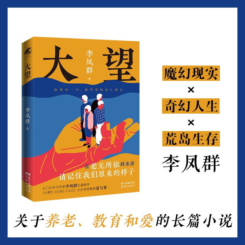【2021中国好书】大望 李凤群