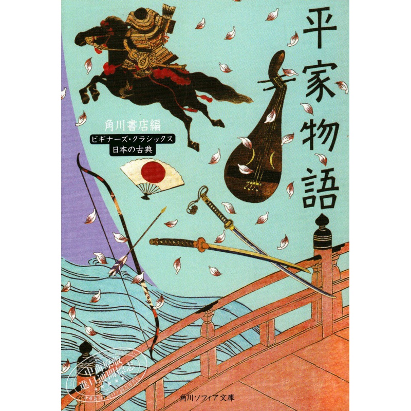 现货【日文】平家物语 日本古典文学系列 日文原版 与源氏物语并列为日本古典文学双璧 军记物语鼻祖 历