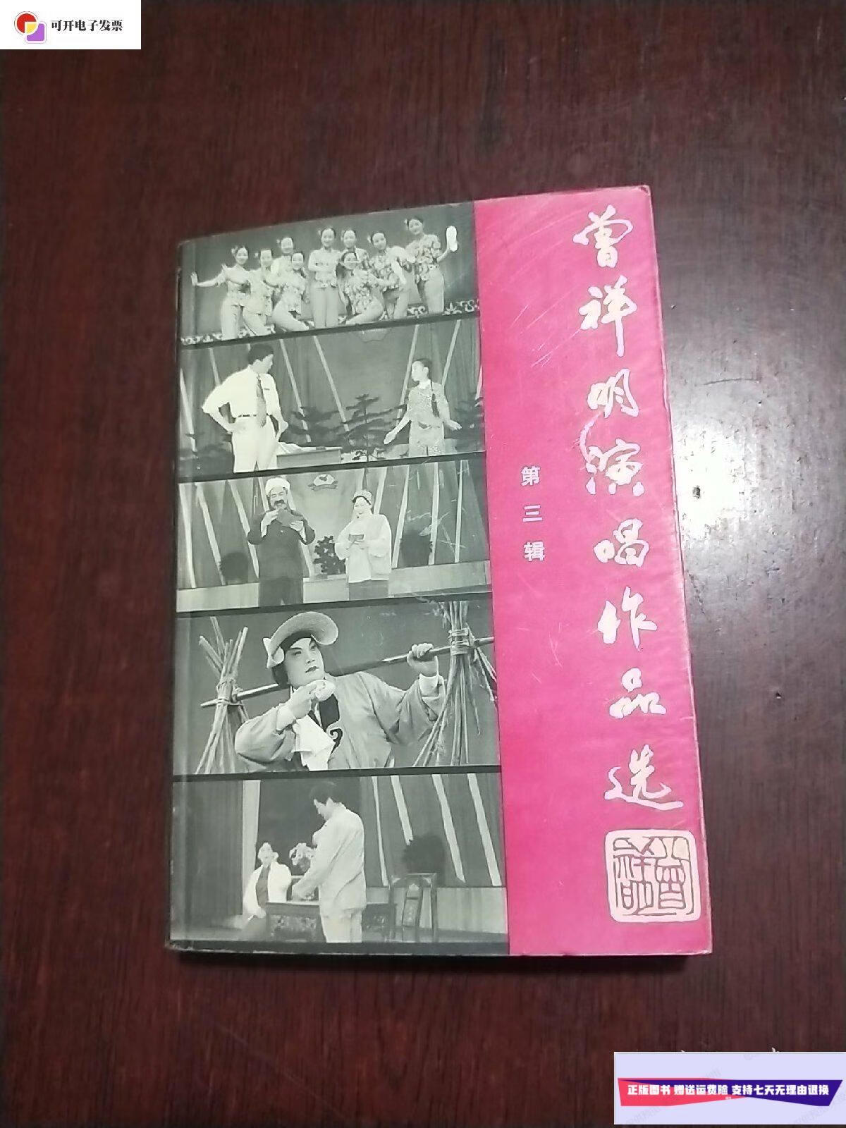 【二手9成新】曾祥明演唱作品选 第三辑 /不详 不详