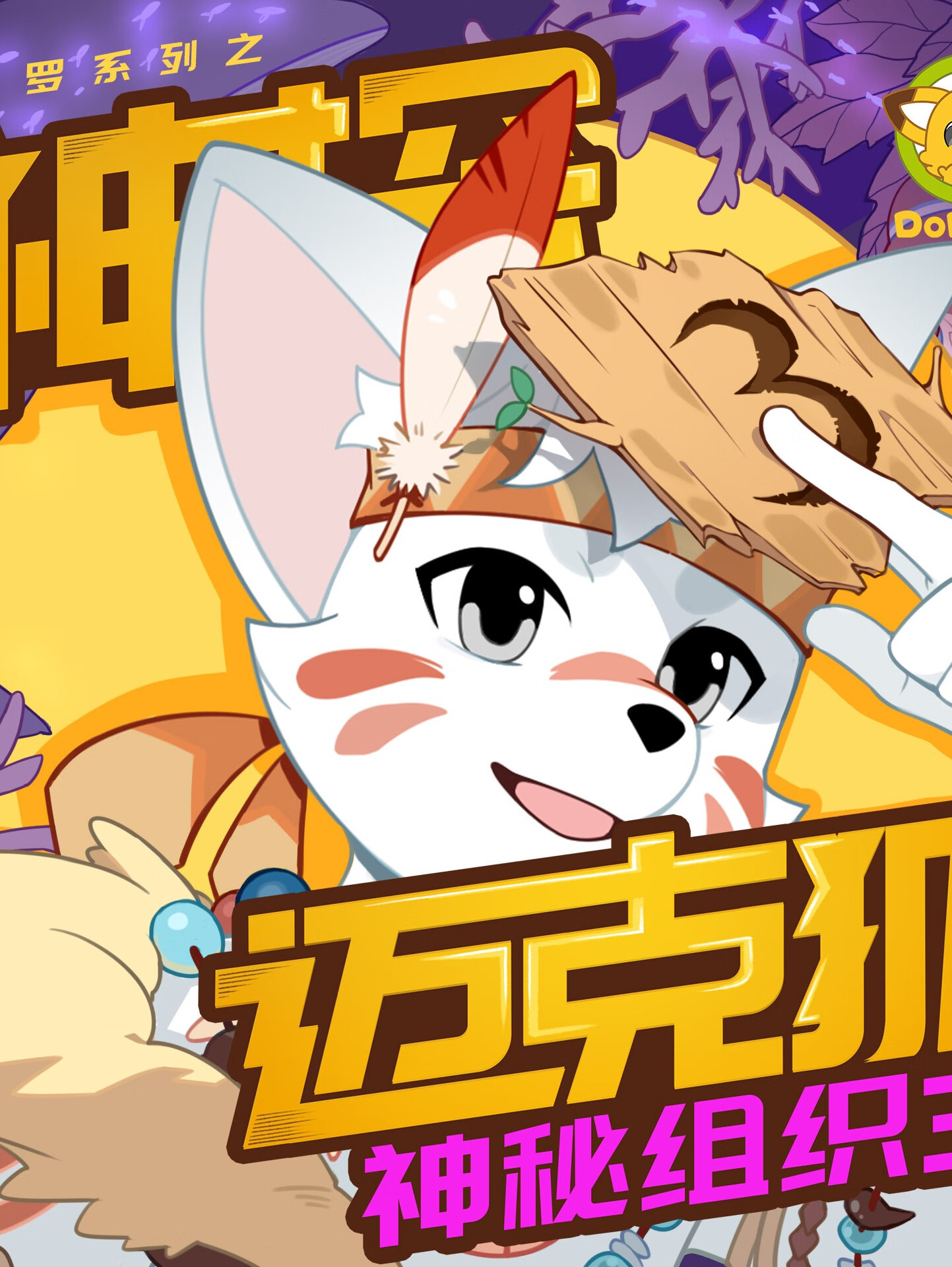 神探迈克狐·神秘组织3|多多罗