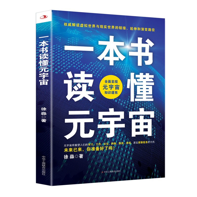 一本书读懂元宇宙