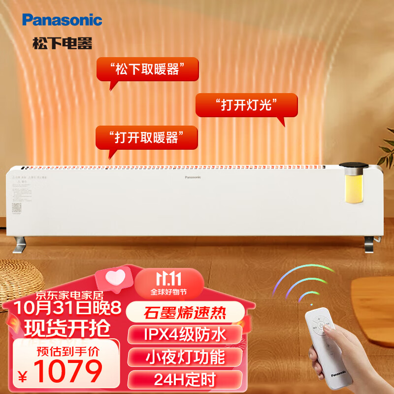 松下（Panasonic）踢脚线取暖器石墨烯加热电暖器语音遥控家用电暖气片客厅浴室小夜灯可定时移动地暖 DS-A2155CW属于什么档次？