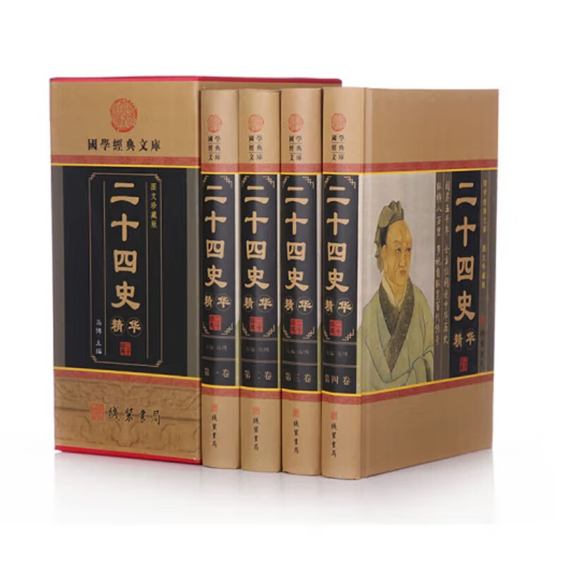 国学经典文库：二十四史精华（图文珍藏版 套装共4册）