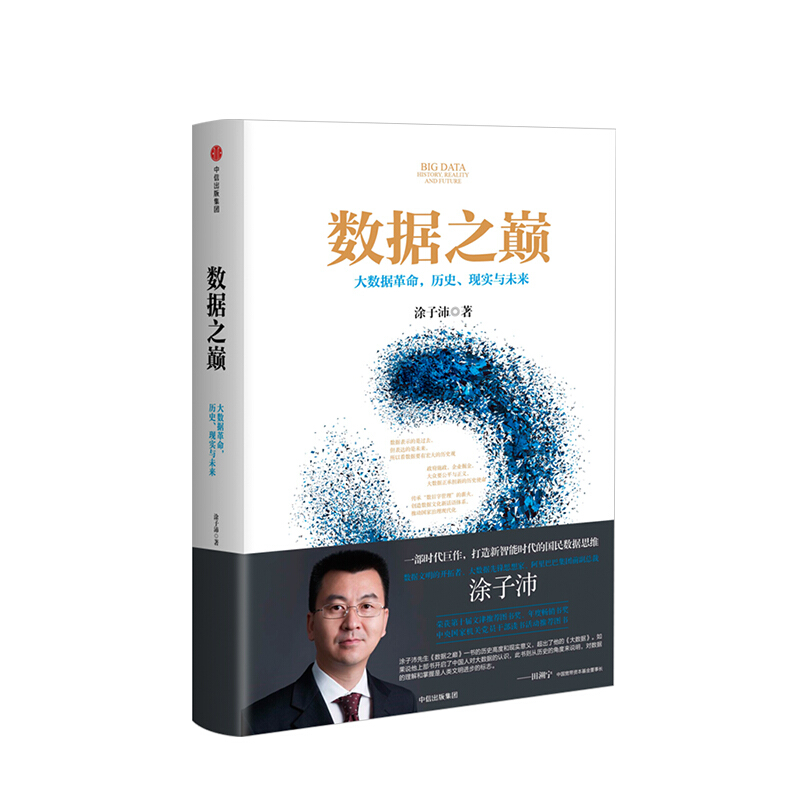 数据之巅 涂子沛 著