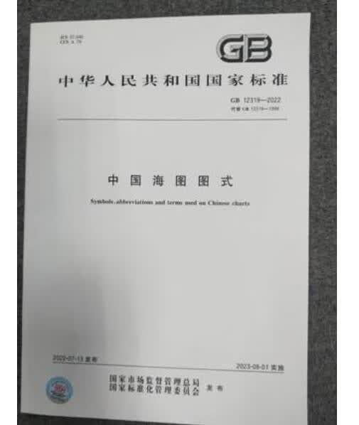 GB 12319-2022 中国海图图式