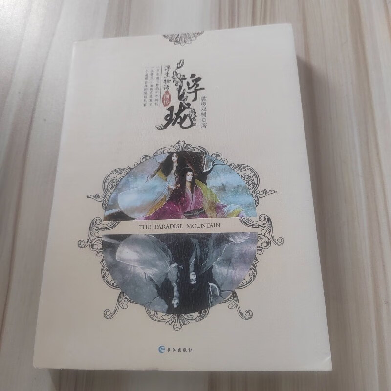 【正版旧书】浮珑:浮生物语前传 长江出版社