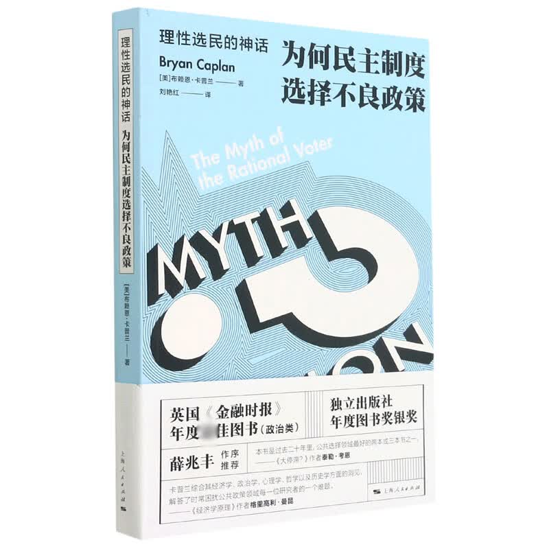 为何民主制度选择不良政策(理性选民的神话)
