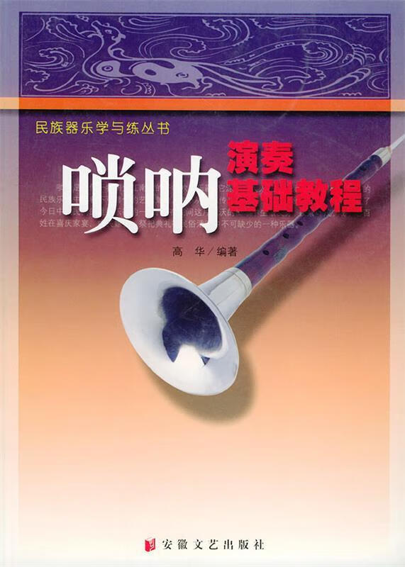 唢呐演奏基础教程 高华 9787539621258【正版图书】
