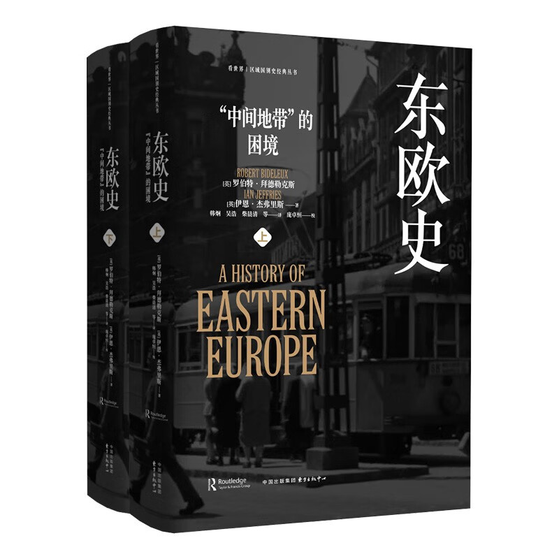 看世界 | 区域国别史 东欧史（全二册）-“中间地带”的困境