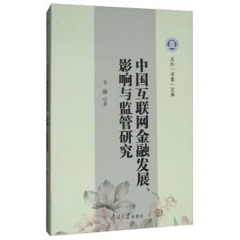 中国互联网金融发展、影响与监管研究 王静 著【正版】