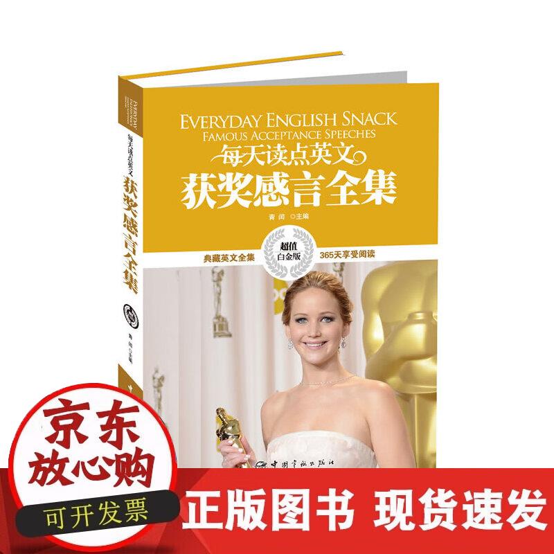 【正版现货】每天读点英文 获奖感言全集