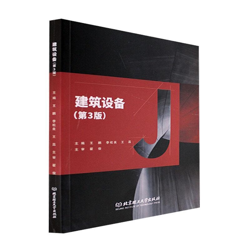 建筑设备9787576309805北京理工大学有限责任公司