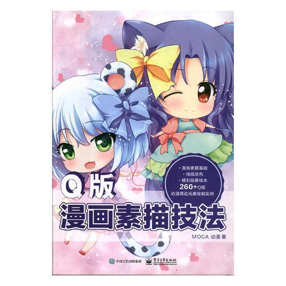 Q版漫画素描技法动漫动漫9787121314544 漫画素描技法